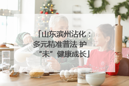 山东滨州沾化：多元精准普法 护“未”健康成长