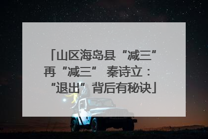 山区海岛县“减三”再“减三” 秦诗立：“退出”背后有秘诀