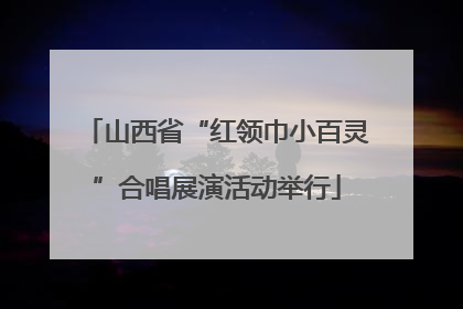 山西省“红领巾小百灵”合唱展演活动举行