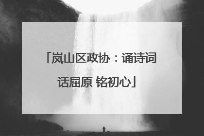 岚山区政协：诵诗词 话屈原 铭初心