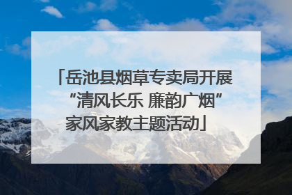 岳池县烟草专卖局开展“清风长乐 廉韵广烟”家风家教主题活动