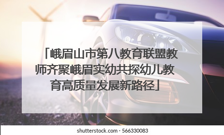 峨眉山市第八教育联盟教师齐聚峨眉实幼共探幼儿教育高质量发展新路径