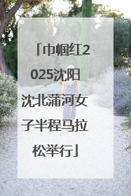 巾帼红2025沈阳沈北蒲河女子半程马拉松举行