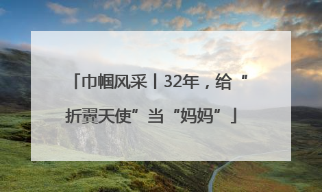 巾帼风采丨32年，给“折翼天使”当“妈妈”