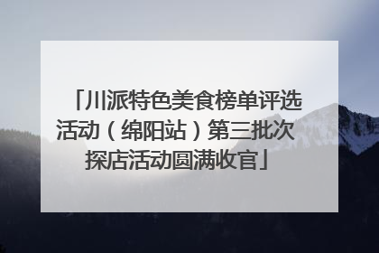 川派特色美食榜单评选活动（绵阳站）第三批次探店活动圆满收官