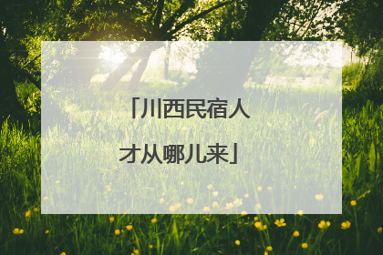 川西民宿人才从哪儿来