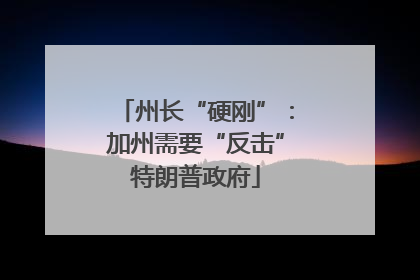 州长“硬刚”：加州需要“反击”特朗普政府