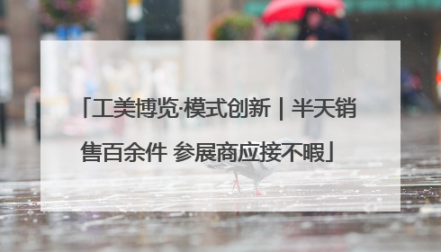 工美博览·模式创新｜半天销售百余件 参展商应接不暇
