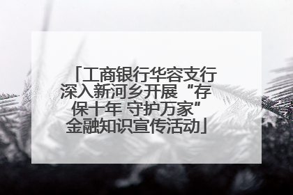 工商银行华容支行深入新河乡开展“存保十年 守护万家”金融知识宣传活动