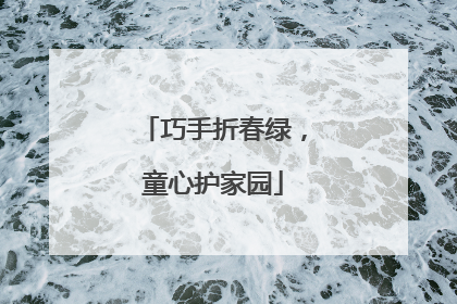 巧手折春绿，童心护家园