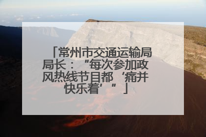 常州市交通运输局局长：“每次参加政风热线节目都‘痛并快乐着’”