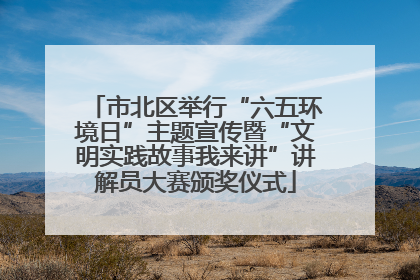 市北区举行“六五环境日”主题宣传暨“文明实践故事我来讲”讲解员大赛颁奖仪式