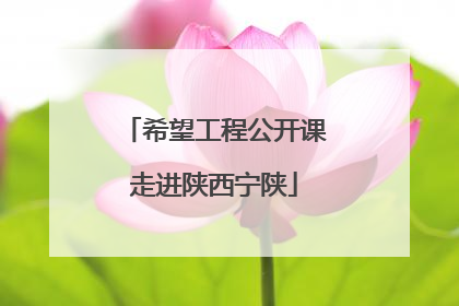 希望工程公开课走进陕西宁陕