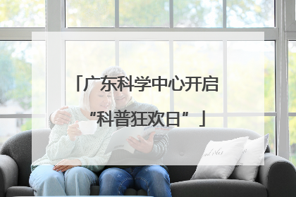 广东科学中心开启“科普狂欢日”