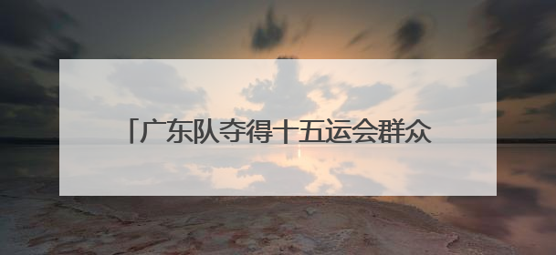 广东队夺得十五运会群众七人足球赛佛山赛区首金