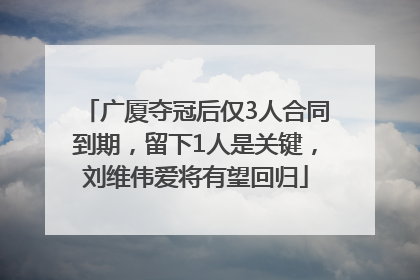 广厦夺冠后仅3人合同到期，留下1人是关键，刘维伟爱将有望回归