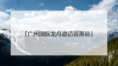 广州国际龙舟邀请赛落幕