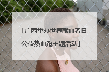广西举办世界献血者日公益热血跑主题活动