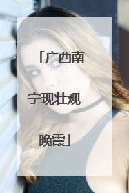 广西南宁现壮观晚霞