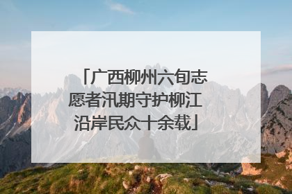 广西柳州六旬志愿者汛期守护柳江沿岸民众十余载