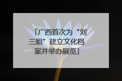 广西首次为“刘三姐”建立文化档案并举办展览
