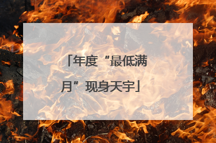 年度“最低满月”现身天宇