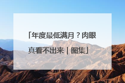 年度最低满月？肉眼真看不出来｜图集