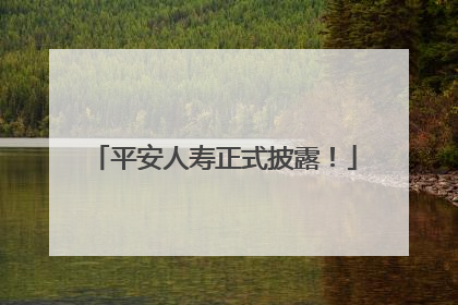 平安人寿正式披露！