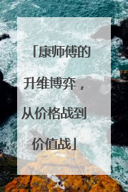 康师傅的升维博弈，从价格战到价值战