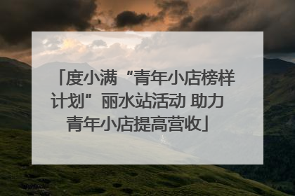 度小满“青年小店榜样计划”丽水站活动 助力青年小店提高营收