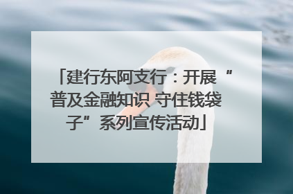 建行东阿支行：开展“普及金融知识 守住钱袋子”系列宣传活动