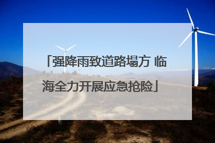 强降雨致道路塌方 临海全力开展应急抢险