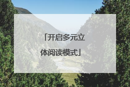 开启多元立体阅读模式