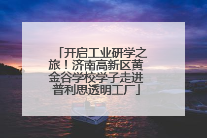 开启工业研学之旅！济南高新区黄金谷学校学子走进普利思透明工厂