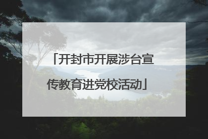 开封市开展涉台宣传教育进党校活动