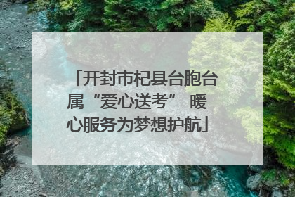 开封市杞县台胞台属“爱心送考” 暖心服务为梦想护航