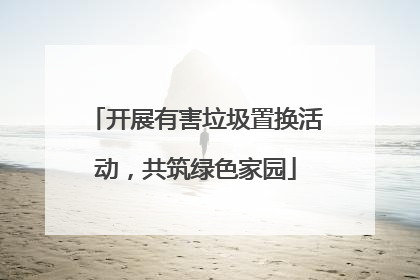 开展有害垃圾置换活动，共筑绿色家园