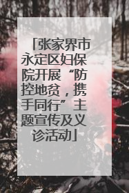 张家界市永定区妇保院开展“防控地贫，携手同行”主题宣传及义诊活动