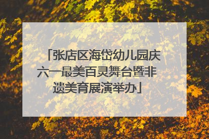 张店区海岱幼儿园庆六一最美百灵舞台暨非遗美育展演举办