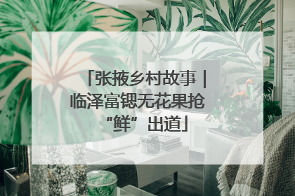 张掖乡村故事|临泽富锶无花果抢“鲜”出道
