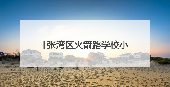 张湾区火箭路学校小学部建设最新进展