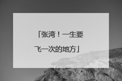 张湾！一生要飞一次的地方
