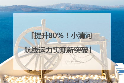 提升80％！小清河航线运力实现新突破