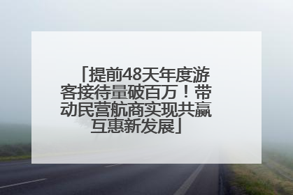 提前48天年度游客接待量破百万！带动民营航商实现共赢互惠新发展