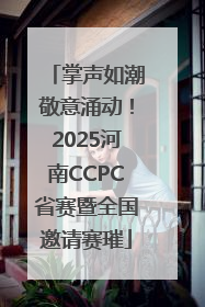 掌声如潮敬意涌动！2025河南CCPC省赛暨全国邀请赛璀
