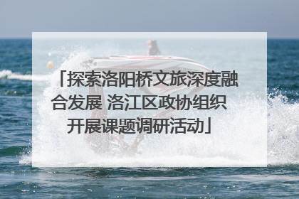探索洛阳桥文旅深度融合发展 洛江区政协组织开展课题调研活动