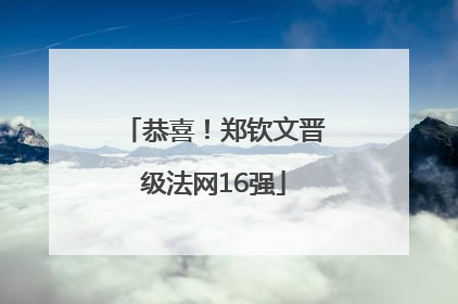 恭喜！郑钦文晋级法网16强