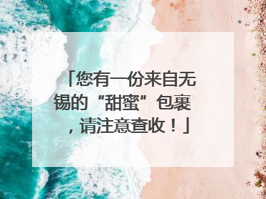 您有一份来自无锡的“甜蜜”包裹，请注意查收！
