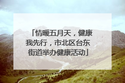 情暖五月天，健康我先行，市北区台东街道举办健康活动