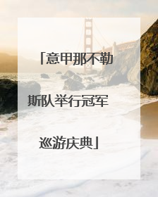 意甲那不勒斯队举行冠军巡游庆典